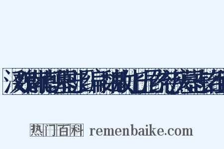 汉魏南北朝墓志汇编·魏故比丘尼统慈庆墓志铭组词是什么意思的图片